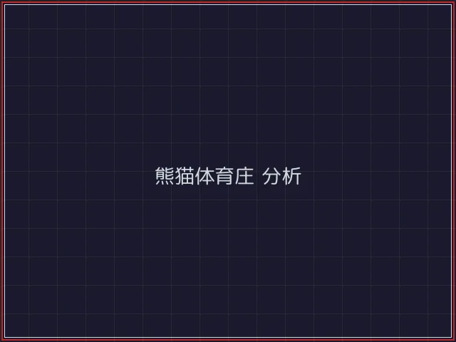 熊猫体育武士娱乐城截图2 - 盛世棋牌