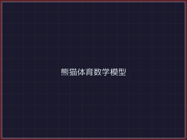 熊猫体育武士娱乐城截图7 - 盛世棋牌