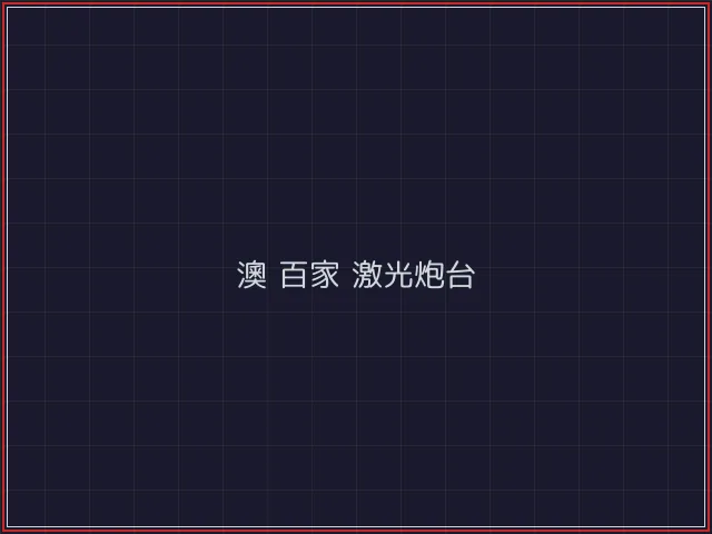 澳门百家乐武士娱乐城截图1 - 盛世棋牌