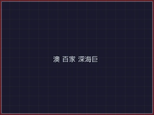 澳门百家乐武士娱乐城截图2 - 盛世棋牌