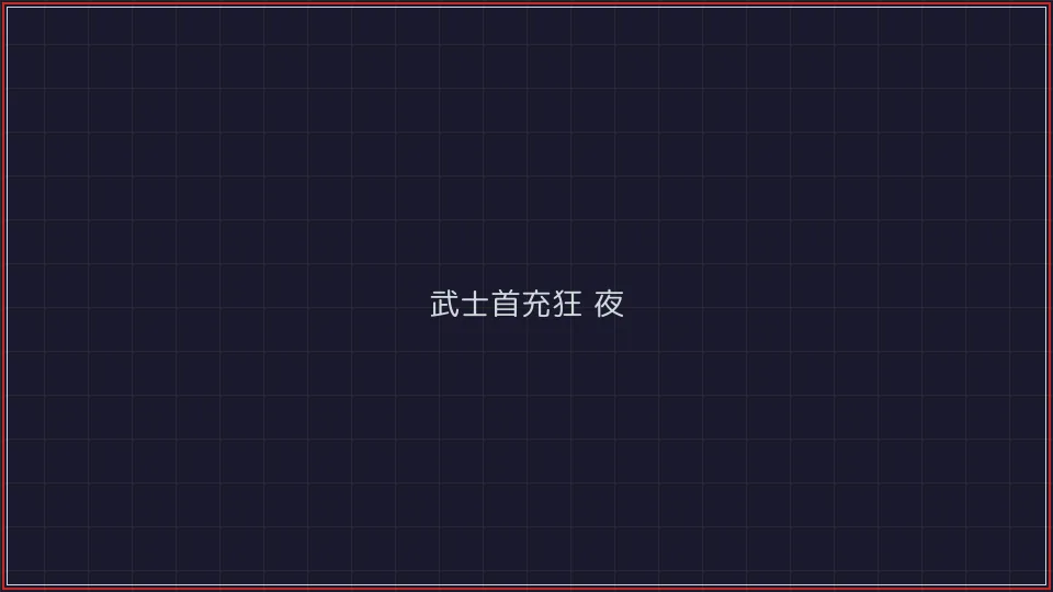 盛世棋牌 武士首充狂欢夜活动广告牌