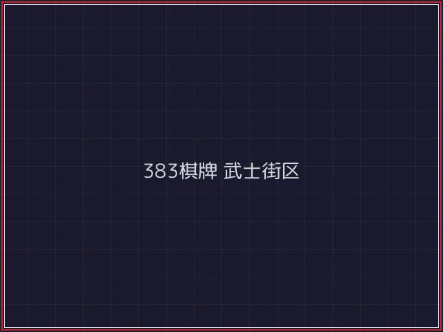 383棋牌武士街区 - 盛世棋牌