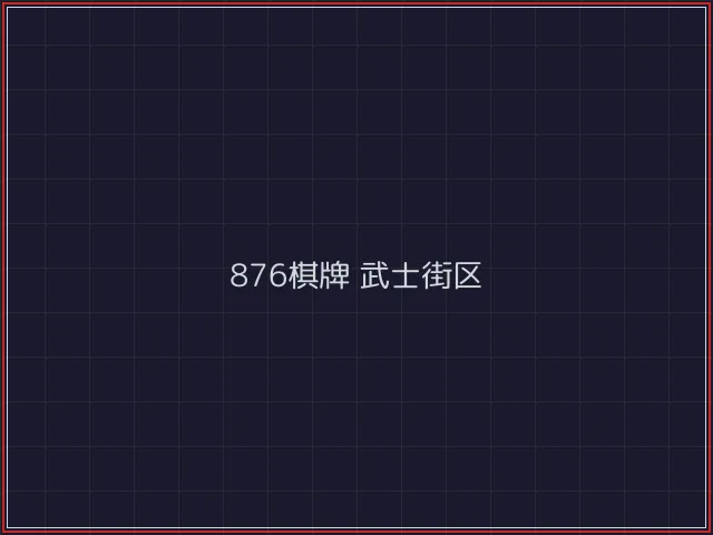 876棋牌全息视讯街区 - 盛世棋牌