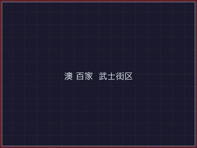 澳门百家乐激光猎场 - 盛世棋牌