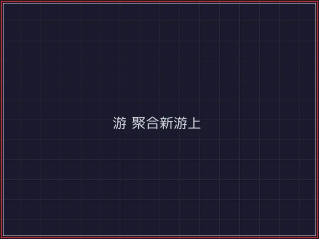 游戏聚合武士娱乐城截图5 - 盛世棋牌