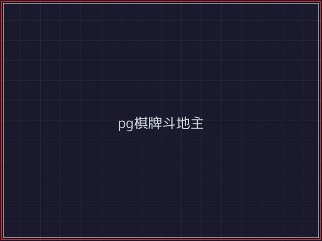 pg棋牌武士娱乐城截图3 - 盛世棋牌