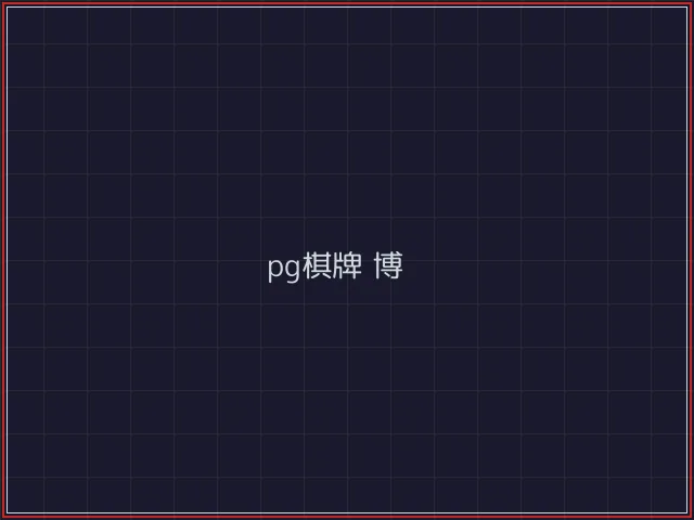pg棋牌武士娱乐城截图4 - 盛世棋牌