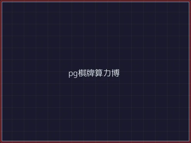 pg棋牌武士娱乐城截图7 - 盛世棋牌