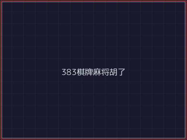 383棋牌武士娱乐城截图1 - 盛世棋牌
