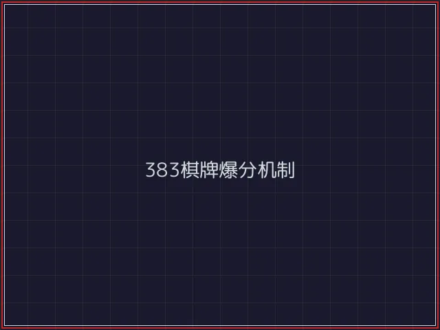 383棋牌武士娱乐城截图3 - 盛世棋牌