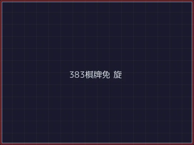 383棋牌武士娱乐城截图4 - 盛世棋牌