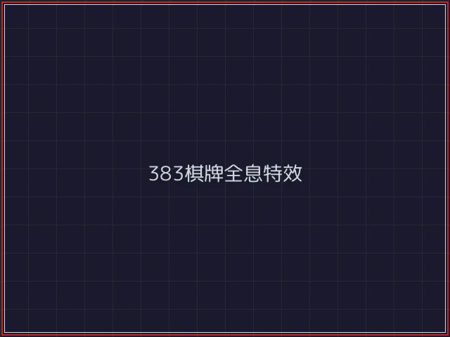 383棋牌武士娱乐城截图6 - 盛世棋牌