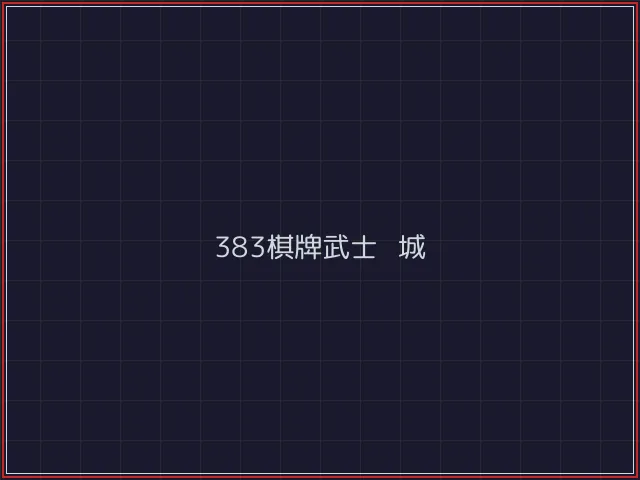 383棋牌武士娱乐城截图7 - 盛世棋牌