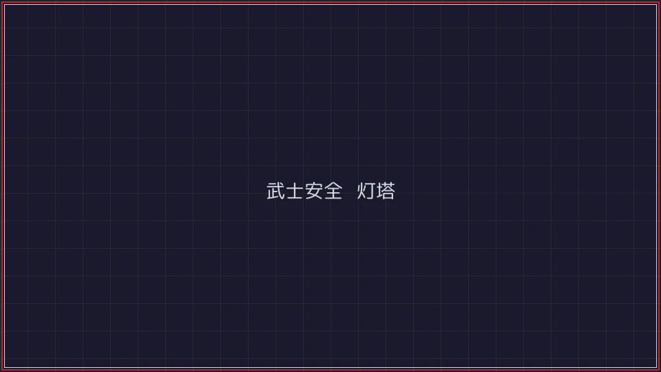 盛世棋牌 武士安全认证灯塔全景