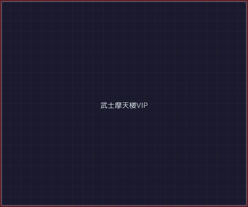 盛世棋牌 武士摩天楼VIP等级体系
